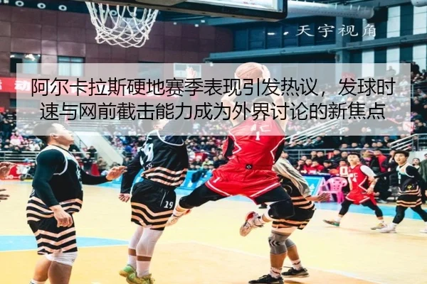 a-er-ka-la-si-ying-di-sai-ji-biao-xian-yin-fa-re-yi-fa-qiu-shi-su-yu-wang-qian-jie-ji-neng-li-cheng-wei-wai-jie-tao-lun-2-386.jpg